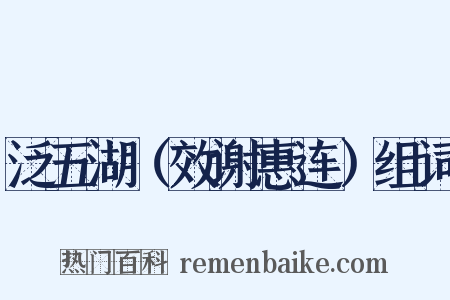 泛五湖（效谢惠连）组词是什么意思的图片